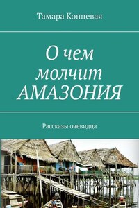 О чем молчит АМАЗОНИЯ. Рассказы очевидца