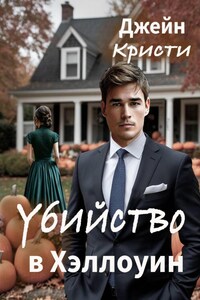 Убийство в Хэллоуин