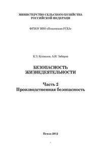 Безопасность жизнедеятельности. Часть 2. Производственная безопасность