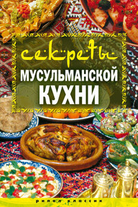 Секреты мусульманской кухни