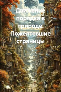 Движение порядка в природе. Пожелтевшие страницы