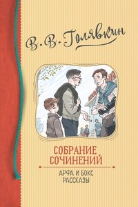 Собрание сочинений. Арфа и бокс. Рассказы