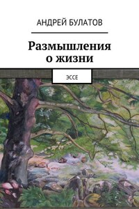 Размышления о жизни. Эссе