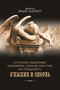 К Стагирию подвижнику, одержимому демоном, или О том, как преодолевать уныние и скорбь