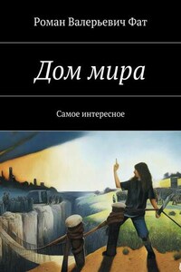 Дом мира. Самое интересное