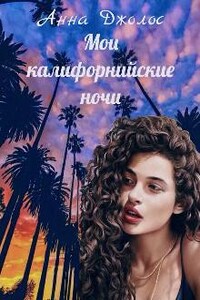 Мои калифорнийские ночи