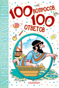 100 вопросов – 100 ответов. Хрестоматия