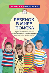 Ребенок в мире поиска. Программа по организации познавательно-исследовательской деятельности