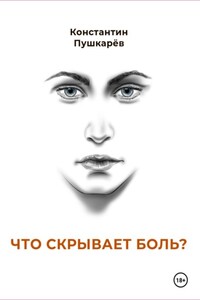 Что скрывает боль?