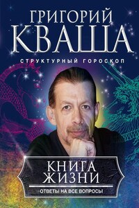 Книга жизни. Ответы на все вопросы