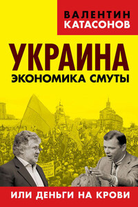 Украина. Экономика смуты, или Деньги на крови