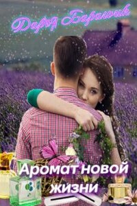 "Аромат новой жизни"