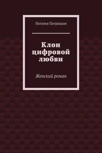 Клон цифровой любви. Женский роман