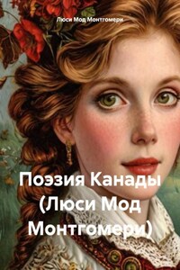 Поэзия Канады (Люси Мод Монтгомери)