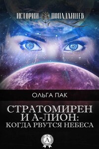 Стратомирен и А-Лион: Когда рвутся небеса