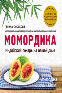 Момордика – индийский лекарь на вашей даче