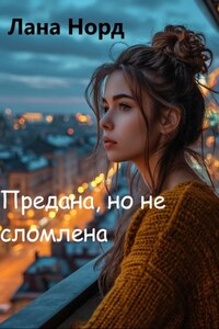 Предана, но не сломлена