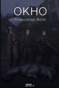 Окно. Часть 2. Все в наших руках