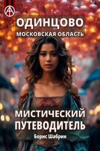 Одинцово. Московская область. Мистический путеводитель