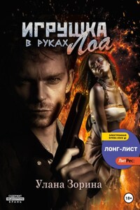 Игрушка в руках Лоа