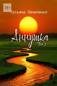 Аннушка. Том 2