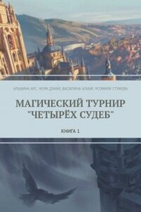 Магический турнир "Четырёх Судеб". Книга 1.