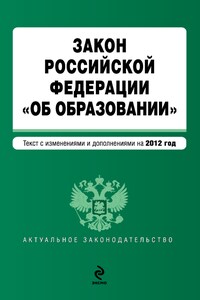 Закон Российской Федерации «Об образовании». Текст с изменениями и дополнениями на 2012 год