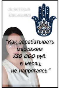 Как зарабатывать массажем 150 000 руб. в месяц, не напрягаясь