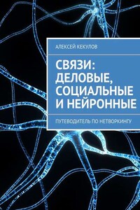 Связи: деловые, социальные и нейронные. Путеводитель по нетворкингу