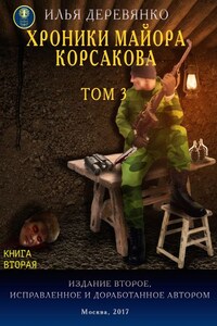 Хроники майора Корсакова. Том 3. Книга вторая