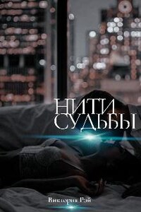 Нити судьбы