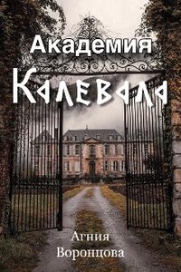 Академия «калевала»