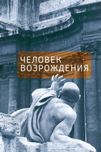 Человек Возрождения. Беседы с Борисом Левитом-Броуном