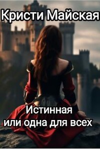 Истинная или одна для всех