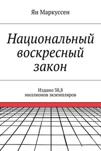 Национальный воскресный закон. Издано 38,8 миллионов экземпляров