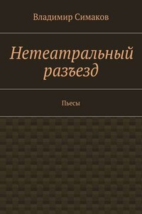 Нетеатральный разъезд. Пьесы