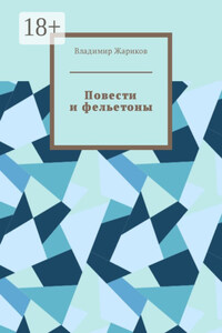 Повести и фельетоны. Грустно и смешно