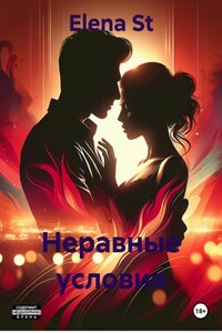 Неравные условия