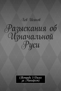 Разыскания об Изначальной Руси. (Тетрадь 1-Далее за Манифест)