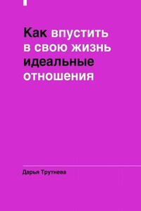 Как впустить в свою жизнь идеальные отношения