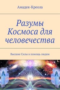 Разумы Космоса для человечества. Высшие Силы в помощь людям