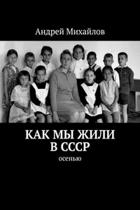 Как мы жили в СССР. Осенью