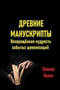 Древние манускрипты. Возвращённая мудрость забытых цивилизаций