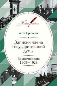 Записки члена Государственной думы. Воспоминания. 1905-1928