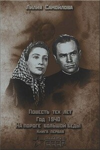 Повесть тех лет. Год 1940.На пороге большой беды