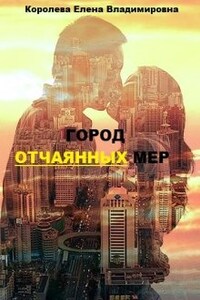 Город отчаянных мер (3)