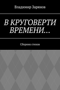 В круговерти времени… Сборник стихов