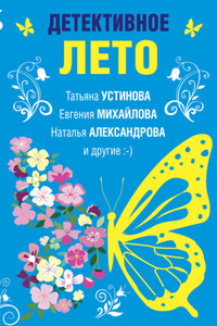 Детективное лето