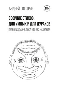 Сборник стихов, для умных и для дураков. Первое издание, пока что без названия