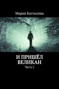 И пришёл великан. Часть 2